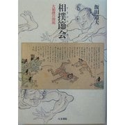相撲節会(すまひのせちえ)―大相撲の源流 [単行本]
