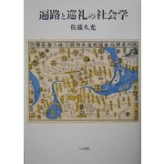 遍路と巡礼の社会学 [単行本]