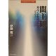 間主観カウンセリング―「どう生きるか」を主題に [単行本]