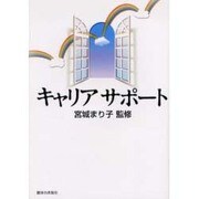 キャリアサポート [単行本]