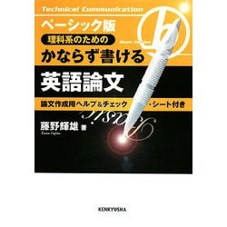理科系のためのかならず書ける英語論文―ベーシック版 [単行本]