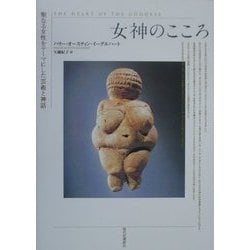 女神のこころ [単行本]