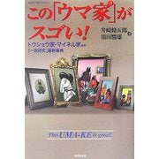 この「ウマ家」がスゴい!―トウショウ家・マイネル家ほか「一族研究」最新事典(廣済堂・競馬コレクション) [単行本]
