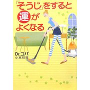 「そうじ」をすると運がよくなる [単行本]