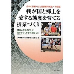 我が国と郷土を愛する態度を育てる授業づくり―日本人であることに誇りをもてる子供を育てる 日本の伝統・文化理解教育推進への提唱 [単行本]