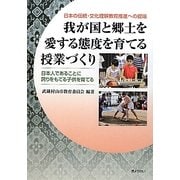 我が国と郷土を愛する態度を育てる授業づくり―日本人であることに誇りをもてる子供を育てる 日本の伝統・文化理解教育推進への提唱 [単行本]