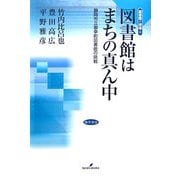 図書館はまちの真ん中―静岡市立御幸町図書館の挑戦(図書館の現場〈6〉) [全集叢書]