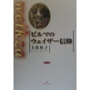 ビルマのウェイザー信仰 [単行本]