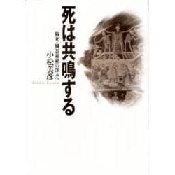 死は共鳴する―脳死・臓器移植の深みへ [単行本]