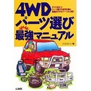 4WDパーツ選び最強マニュアル―すぐに役立つパーツ選びの実用知識と厳選おすすめパーツ大公開! [単行本]