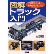図解・トラック入門―これでわかった!トラックのメカニズム [単行本]
