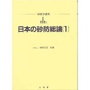 日本の砂防総論〈1〉(砂防学講座〈第1巻-1〉)