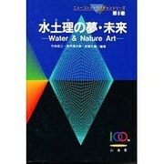 水土理の夢・未来―Water & Nature Art(ニューコンストラクションシリーズ〈第6巻〉) [全集叢書]