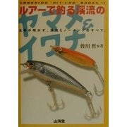 ルアーで釣る渓流のヤマメ&イワナ(SANKAIDO必釣BOOKS〈1〉) [単行本]