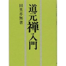道元禅入門 [単行本]