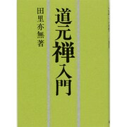 道元禅入門 [単行本]
