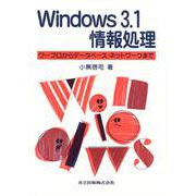 Windows3.1情報処理―ワープロからデータベース・ネットワークまで [単行本]