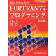初心者のためのFORTRAN77プログラミング 第2版 [単行本]