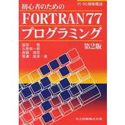 初心者のためのFORTRAN77プログラミング 第2版 [単行本]