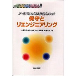 ヨドバシ.com - 保守とリエンジニアリング―アーキテクチャとドメイン