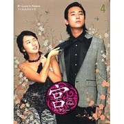 宮～Love in Palaceフィルムコミック 4 [コミック]