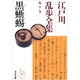黒蜥蜴―江戸川乱歩全集〈第9巻〉(光文社文庫) [文庫]