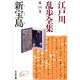 新宝島―江戸川乱歩全集〈第14巻〉(光文社文庫) [文庫]