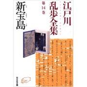新宝島―江戸川乱歩全集〈第14巻〉(光文社文庫) [文庫]