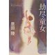 劫尽童女(光文社文庫) [文庫]