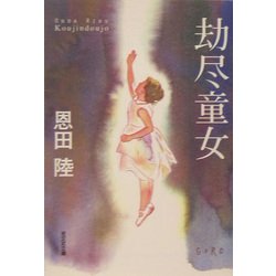 劫尽童女(光文社文庫) [文庫]