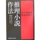 推理小説作法―あなたもきっと書きたくなる(光文社文庫) [文庫]