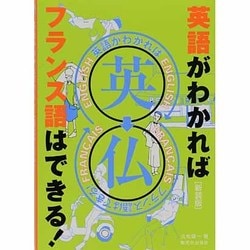 英語がわかればフランス語はできる! [単行本]