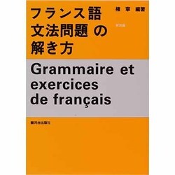 フランス語文法問題の解き方 解説篇 [単行本]