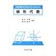 情報科学のための線形代数 [単行本]