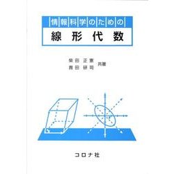 情報科学のための線形代数 [単行本]