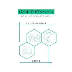 バイオプロダクション―ものつくりのためのバイオテクノロジー [単行本]