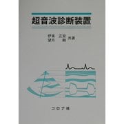 超音波診断装置 [単行本]