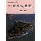 神奈川自然の歴史 [全集叢書]