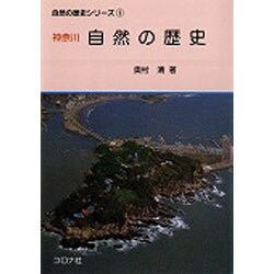 神奈川自然の歴史 [全集叢書]