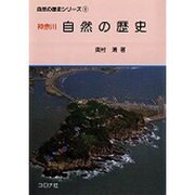 神奈川自然の歴史 [全集叢書]