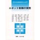 ロボット制御の実際 [全集叢書]