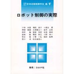 ヨドバシ.com - ロボット制御の実際 [全集叢書] 通販【全品無料配達】