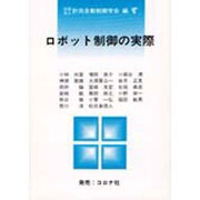 ロボット制御の実際 [全集叢書]