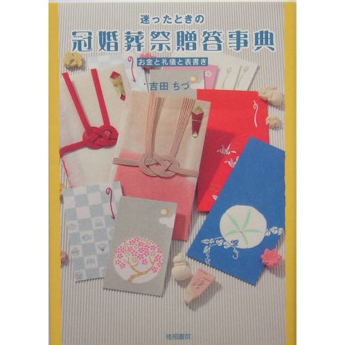 迷ったときの冠婚葬祭贈答事典―お礼と礼儀と表書き [単行本]