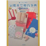迷ったときの冠婚葬祭贈答事典―お礼と礼儀と表書き [単行本]