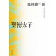 聖徳太子 新版 [単行本]