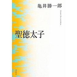 聖徳太子 新版 [単行本]