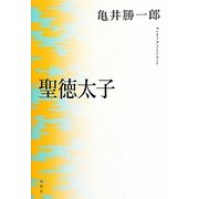 聖徳太子 新版 [単行本]