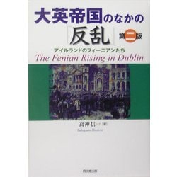 大英帝国のなかの「反乱」―アイルランドのフィーニアンたち 第二版 [単行本]