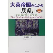 大英帝国のなかの「反乱」―アイルランドのフィーニアンたち 第二版 [単行本]